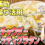 【食事補助を持ち帰り活用】社食アレンジレシピ「クラムチャウダースパゲッティグラタン」