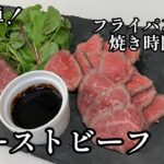 フライパン１つで簡単ローストビーフ😋早い！うまい！豪華！