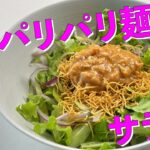 【めんカオマンガイレシピ】パリパリ麺サラダ