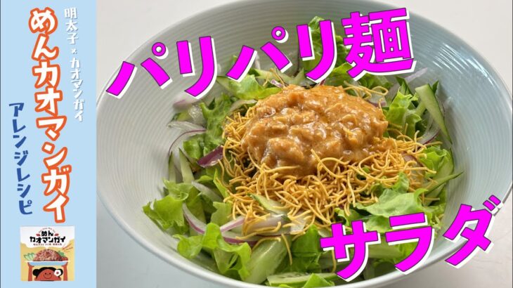 【めんカオマンガイレシピ】パリパリ麺サラダ