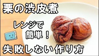 栗の渋皮煮の簡単レシピ！電子レンジで時短・失敗知らず【レンチン食堂】