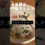 【リゾートバイト生活】中華なお弁当を炒飯にアレンジ　#チャーハン #春巻き