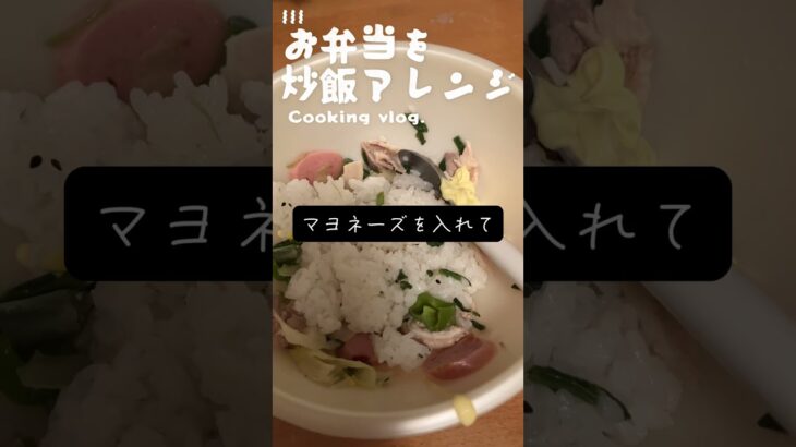 【リゾートバイト生活】中華なお弁当を炒飯にアレンジ　#チャーハン #春巻き