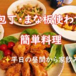 包丁・まな板使わない簡単料理