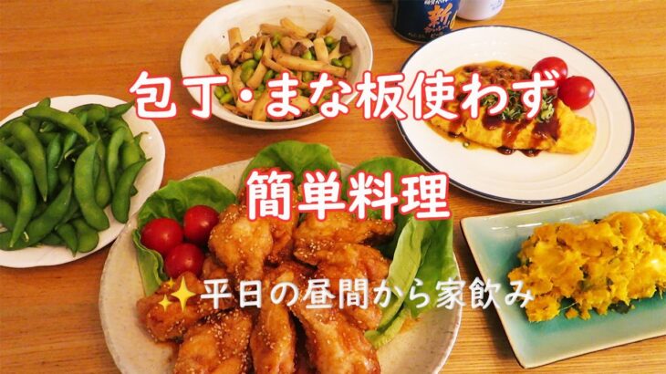 包丁・まな板使わない簡単料理