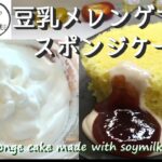 【レンジで簡単】豆乳メレンゲ・スポンジケーキの作り方！卵・乳製品不使用、グルテンフリー！