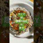 #天ぷらそば #緑のたぬき #至高 #アレンジレシピ #食べ方 #カップ麺 #汁 #チューンナップ