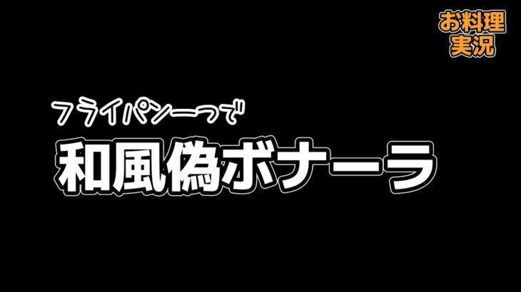 【フライパン１つで簡単パスタ】和風偽ボナーラ　を作る