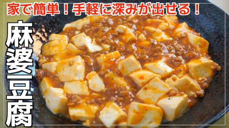 【お手軽】フライパン1つで深みが出せる！とろとろで旨辛絶品！/麻婆豆腐【アリアリキッチン】