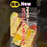 フライパン1つで具沢山スパニッシュオムレツ #スパニッシュオムレツ #旬菜クッキング #野菜ソムリエ料理教室 #アスリートフード　#shorts