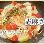 フライパン１つで簡単！志麻さんの鶏胸肉の白ワイン蒸し 志麻さんのレシピ 沸騰ワード10 鶏胸肉 レシピ 鶏むね じゃがいも レシピ ミニトマト レシピ 玉ねぎ レシピ 節約 レシピ 簡単 レシピ