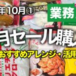 【業務スーパー】10/31まで！おすすめセール購入品10選💚アレンジレシピや活用法も♪2023年10月①｜業務用スーパー｜ひとつのまる