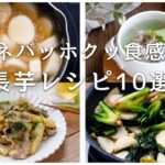 【長芋レシピ10選】ネバネバ食感がクセになる！アレンジレシピいろいろ♪｜macaroni（マカロニ）