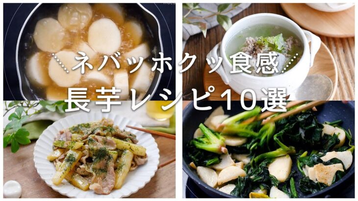 【長芋レシピ10選】ネバネバ食感がクセになる！アレンジレシピいろいろ♪｜macaroni（マカロニ）