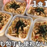 【1食160円】包丁もまな板も使わない！まるごと冷凍弁当の作り方【きのこの和風パスタ】