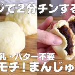 【材料3つ】レンジで2分！まんじゅう作り方！ / 【syun cooking】