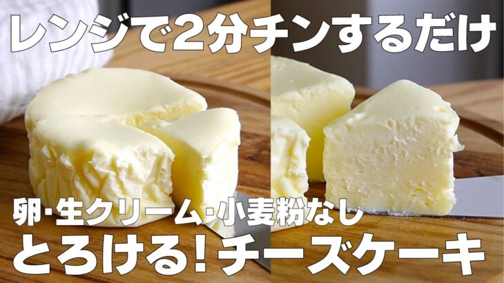 【材料4つ】レンジで2分！濃厚チーズケーキ作り方！ / 【syun cooking】