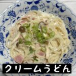 【アクセシブルキッチン】第48回目　電子レンジで作るクリームうどん