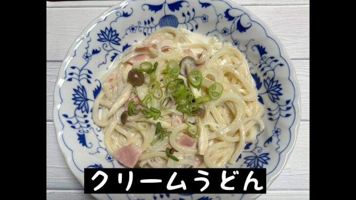 【アクセシブルキッチン】第48回目　電子レンジで作るクリームうどん