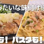 フンドーキン「果汁みたいな味付けぽん酢」アレンジレシピ（揚げ焼きチキンの和風油淋鶏 ねぎぽんソース／きのこと明太のバターぽん酢パスタ）｜みみよりCooking（テレＱみみよりサタデイ）