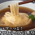 【きつねうどんをアレンジ！】一度は作ってみたくなる『巾着うどん』の作り方！出汁がジュワ〜っと！やみつきになる旨さ！-Kitsune Udon-【料理研究家ゆかり】