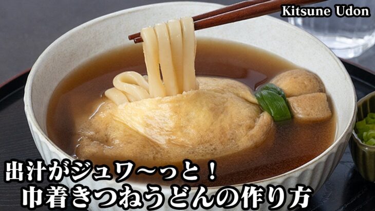 【きつねうどんをアレンジ！】一度は作ってみたくなる『巾着うどん』の作り方！出汁がジュワ〜っと！やみつきになる旨さ！-Kitsune Udon-【料理研究家ゆかり】