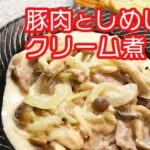 レンジで８分！簡単レシピ コツいらず　誰でも簡単！ 豚肉としめじのクリーム煮 　Microwave for 8 minutes ! Pork and Shimeji stewed in cream