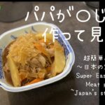 【至高を目指す】味がしみしみ、王道簡単肉じゃが！フライパン一つで手間いらず！「Royal Road Easy Meat Potatoes」