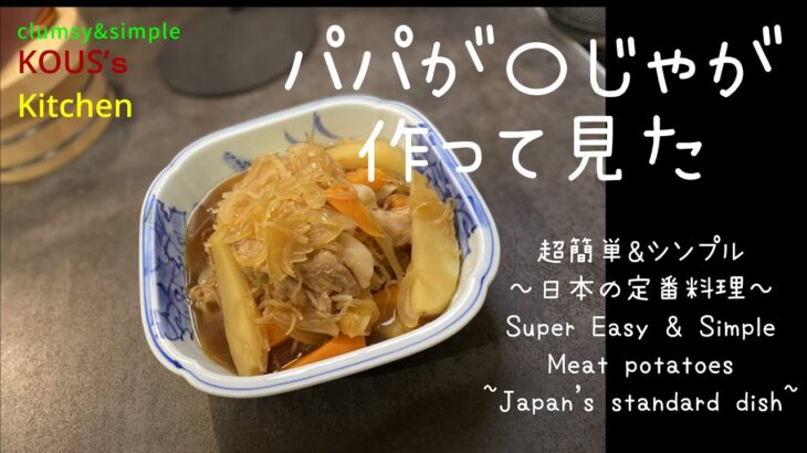 【至高を目指す】味がしみしみ、王道簡単肉じゃが！フライパン一つで手間いらず！「Royal Road Easy Meat Potatoes」