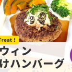 【マルボシ酢レシピ】Trick or Treat！ハロウィンおばけハンバーグ