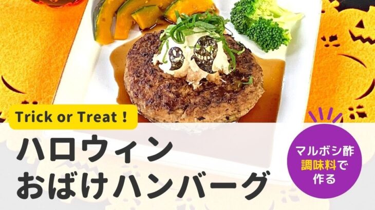 【マルボシ酢レシピ】Trick or Treat！ハロウィンおばけハンバーグ