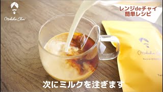 レンジdeチャイ 電子レンジで簡単本格チャイの入れ方！