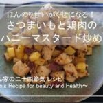 【さっと炒めるだけ】さつまいもと鶏肉のハニーマスタード炒め / 毎日happy / アレンジレシピ / sweet potato