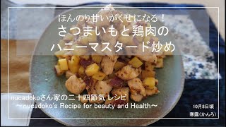 【さっと炒めるだけ】さつまいもと鶏肉のハニーマスタード炒め / 毎日happy / アレンジレシピ / sweet potato