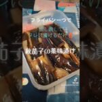 フライパン一つで蒸し焼きにしてタレに漬けるだけ‼️【秋茄子の薬味漬け】大蒜、生姜、酢、醤油、味醂、砂糖、胡麻、豆板醤、葱… #うまい #ヘルシー #ダイエット #lunch #秋茄子#shorts