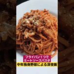 フライパン１つでミートソースパスタ #ミートソース #深夜飯 #shorts