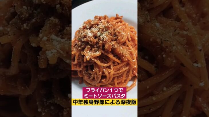 フライパン１つでミートソースパスタ #ミートソース #深夜飯 #shorts