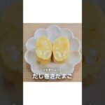 電子レンジで作る！【だし巻きたまご】#shorts