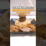 【洋食亭バーギョー白チャープレート＠味の素冷凍食品アレンジレシピ】#shorts #gourmet #ajinomoto #ハンバーグ #冷凍食品の日 #冷凍食品 #おうちごはん #おうち時間