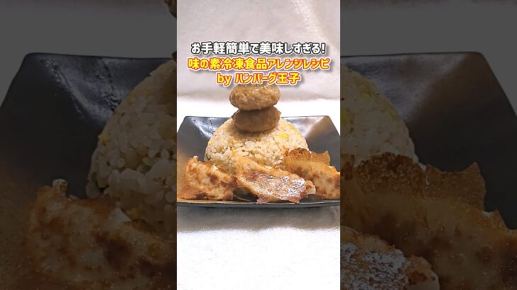 【洋食亭バーギョー白チャープレート＠味の素冷凍食品アレンジレシピ】#shorts #gourmet #ajinomoto #ハンバーグ #冷凍食品の日 #冷凍食品 #おうちごはん #おうち時間