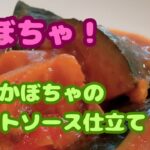 【かぼちゃの煮物】レトルトミートソースを使った電子レンジだけで作れる！簡単クッキング！