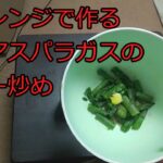 【ゆっくりずぼら飯レシピ】電子レンジで作る冷凍アスパラガスのバター炒め