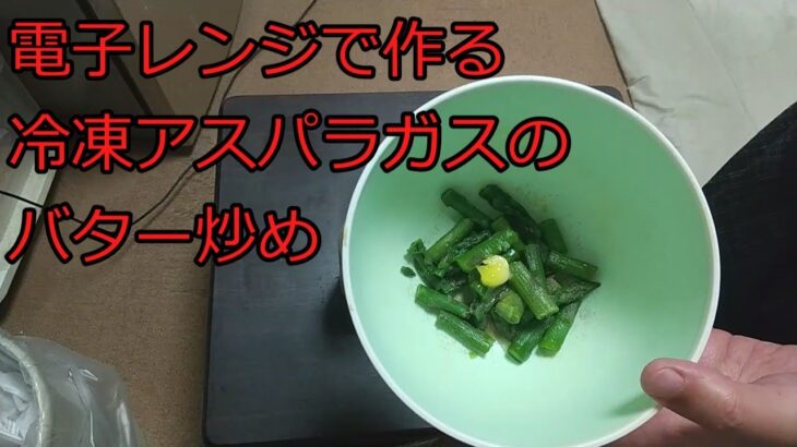 【ゆっくりずぼら飯レシピ】電子レンジで作る冷凍アスパラガスのバター炒め