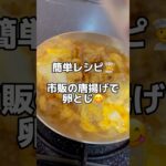 簡単レシピ👨‍🍳市販の唐揚げで【卵とじ✨】