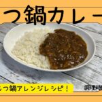 余ったもつ鍋アレンジ！もつ鍋カレー！