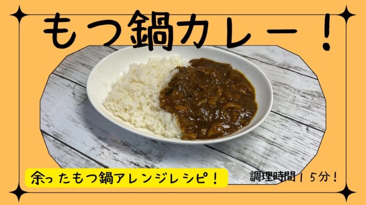 余ったもつ鍋アレンジ！もつ鍋カレー！