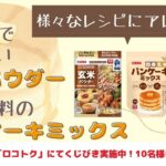 様々なレシピにアレンジ！健康的で美味しい玄米パウダーと安心材料のパンケーキミックス【ロコトク】