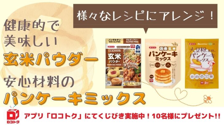 様々なレシピにアレンジ！健康的で美味しい玄米パウダーと安心材料のパンケーキミックス【ロコトク】