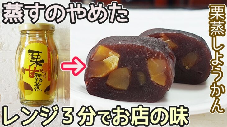 レンジで作る「栗蒸しようかん」市販のあんと栗の甘露煮で簡単！むっちりとしたあんに栗がたっぷり‼