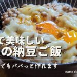 本気で美味しい納豆ご飯の作り方！毎朝研究しながら辿り着いたアレンジレシピです